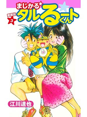 cover image of まじかる☆タルるートくん　愛蔵版　3
